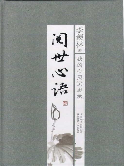 Title details for 阅世心语 by 季羡林 - Available